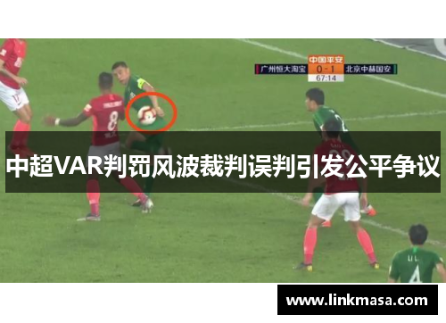 中超VAR判罚风波裁判误判引发公平争议