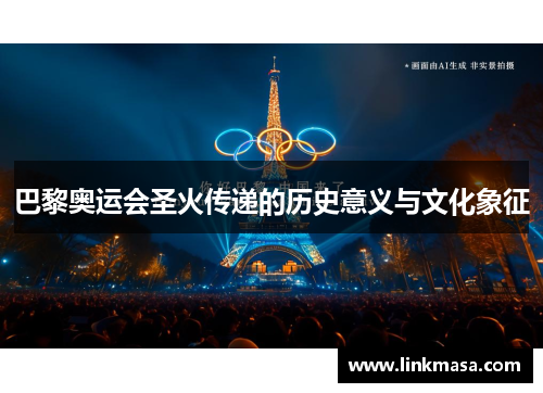 巴黎奥运会圣火传递的历史意义与文化象征