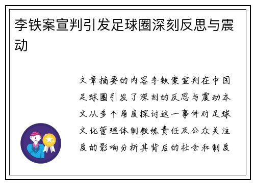 李铁案宣判引发足球圈深刻反思与震动