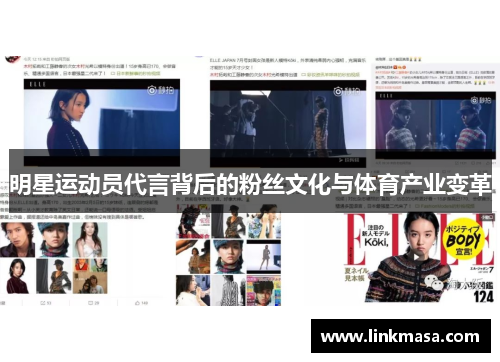 明星运动员代言背后的粉丝文化与体育产业变革