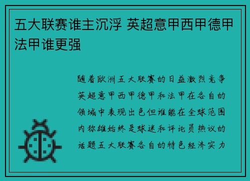 五大联赛谁主沉浮 英超意甲西甲德甲法甲谁更强