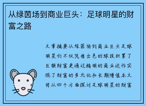 从绿茵场到商业巨头：足球明星的财富之路