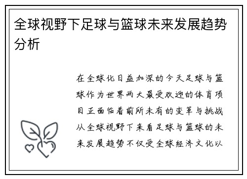 全球视野下足球与篮球未来发展趋势分析