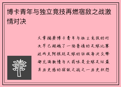博卡青年与独立竞技再燃宿敌之战激情对决