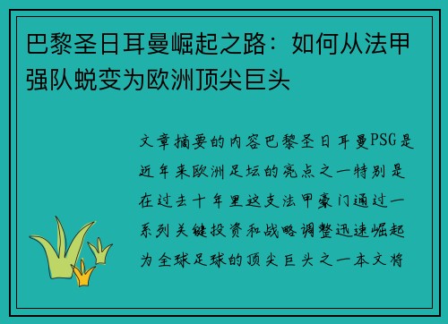 巴黎圣日耳曼崛起之路：如何从法甲强队蜕变为欧洲顶尖巨头