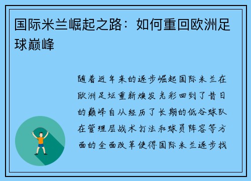国际米兰崛起之路：如何重回欧洲足球巅峰