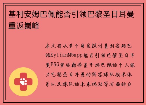 基利安姆巴佩能否引领巴黎圣日耳曼重返巅峰