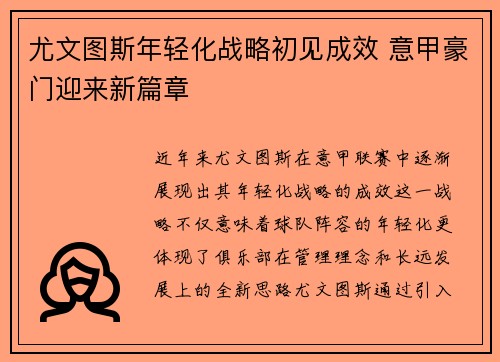 尤文图斯年轻化战略初见成效 意甲豪门迎来新篇章
