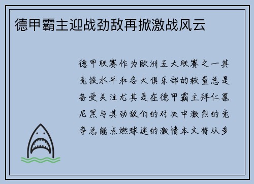 德甲霸主迎战劲敌再掀激战风云