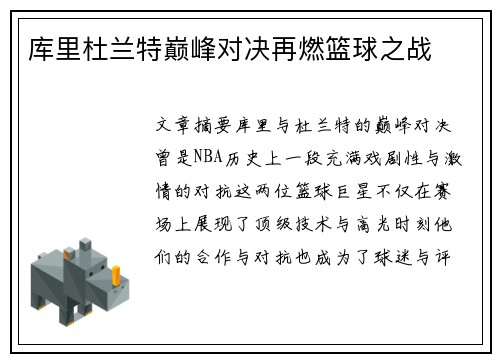 库里杜兰特巅峰对决再燃篮球之战