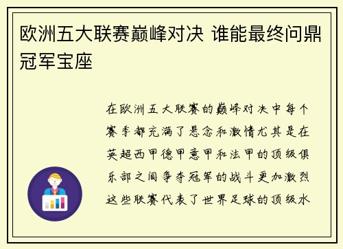 欧洲五大联赛巅峰对决 谁能最终问鼎冠军宝座