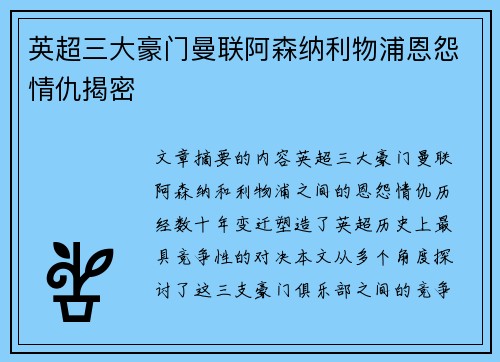 英超三大豪门曼联阿森纳利物浦恩怨情仇揭密