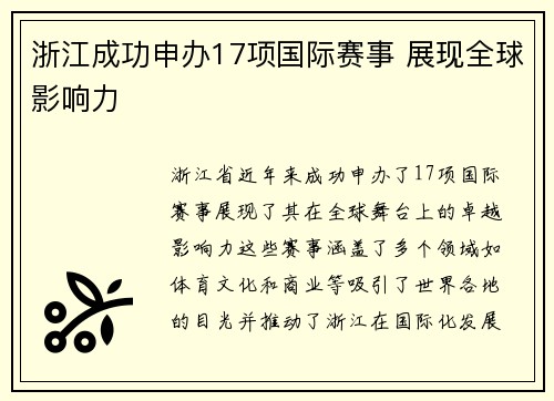 浙江成功申办17项国际赛事 展现全球影响力