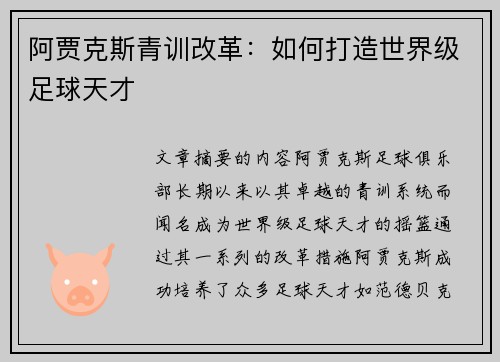 阿贾克斯青训改革：如何打造世界级足球天才