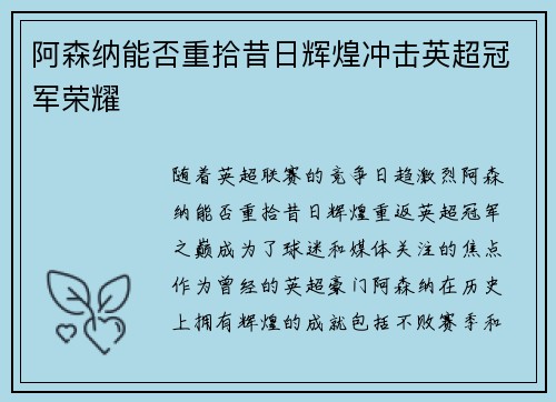 阿森纳能否重拾昔日辉煌冲击英超冠军荣耀
