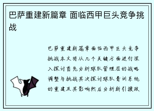 巴萨重建新篇章 面临西甲巨头竞争挑战