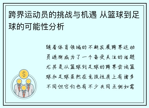 跨界运动员的挑战与机遇 从篮球到足球的可能性分析