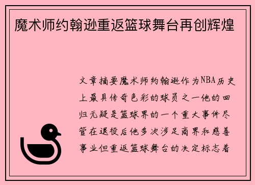 魔术师约翰逊重返篮球舞台再创辉煌