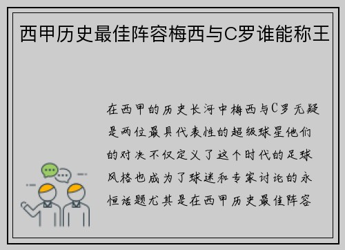 西甲历史最佳阵容梅西与C罗谁能称王