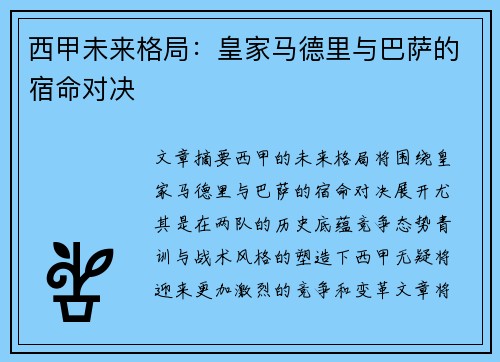 西甲未来格局：皇家马德里与巴萨的宿命对决