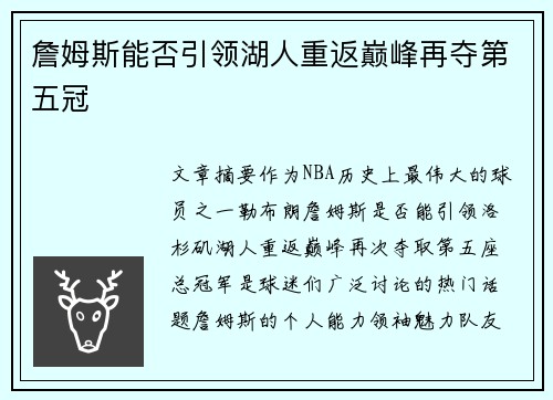 詹姆斯能否引领湖人重返巅峰再夺第五冠