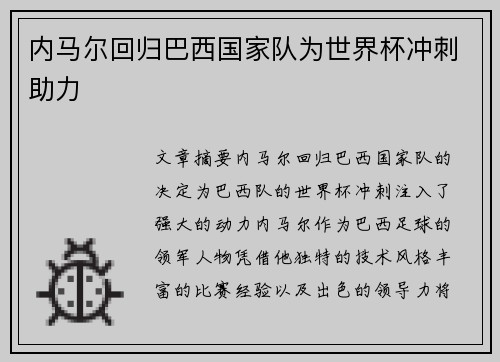 内马尔回归巴西国家队为世界杯冲刺助力
