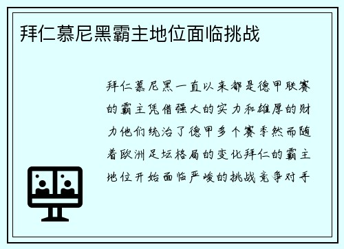 拜仁慕尼黑霸主地位面临挑战
