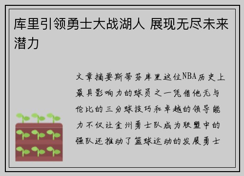 库里引领勇士大战湖人 展现无尽未来潜力
