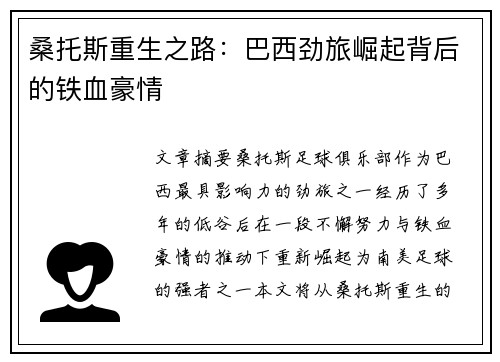 桑托斯重生之路：巴西劲旅崛起背后的铁血豪情