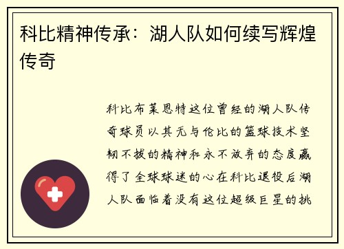 科比精神传承：湖人队如何续写辉煌传奇