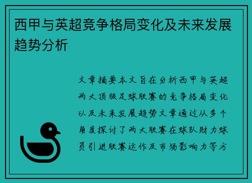 西甲与英超竞争格局变化及未来发展趋势分析