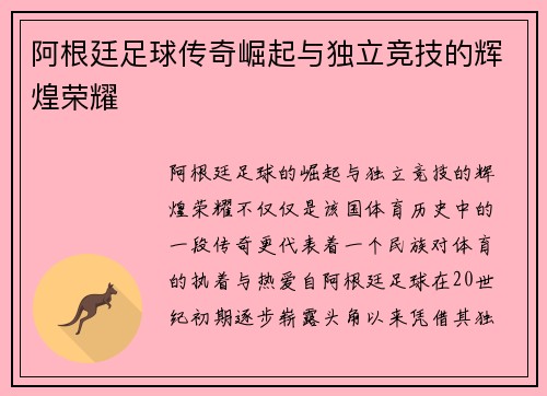 阿根廷足球传奇崛起与独立竞技的辉煌荣耀