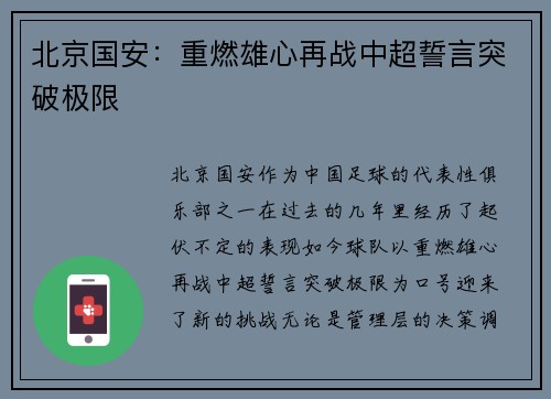 北京国安：重燃雄心再战中超誓言突破极限