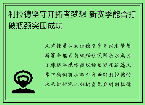 利拉德坚守开拓者梦想 新赛季能否打破瓶颈突围成功