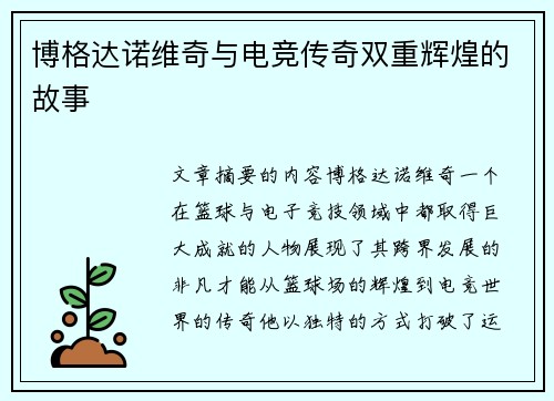 博格达诺维奇与电竞传奇双重辉煌的故事