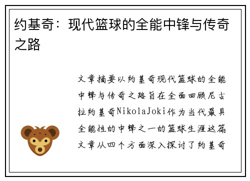 约基奇：现代篮球的全能中锋与传奇之路