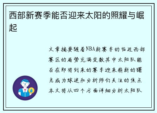 西部新赛季能否迎来太阳的照耀与崛起