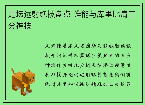 足坛远射绝技盘点 谁能与库里比肩三分神技
