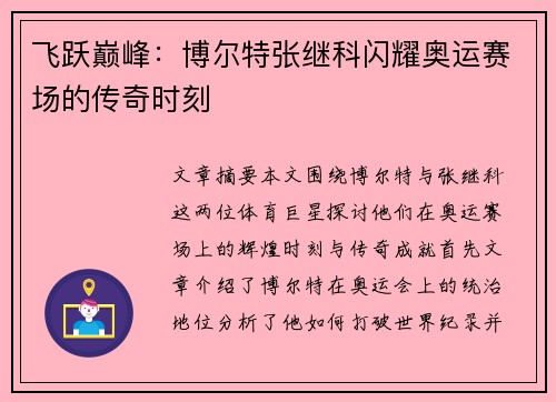 飞跃巅峰：博尔特张继科闪耀奥运赛场的传奇时刻