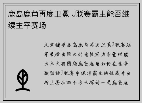 鹿岛鹿角再度卫冕 J联赛霸主能否继续主宰赛场