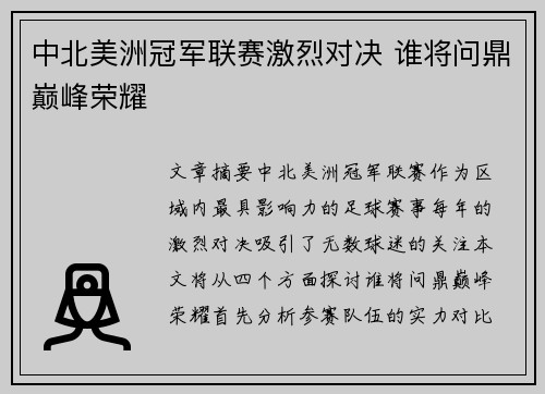 中北美洲冠军联赛激烈对决 谁将问鼎巅峰荣耀