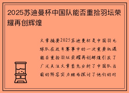 2025苏迪曼杯中国队能否重拾羽坛荣耀再创辉煌
