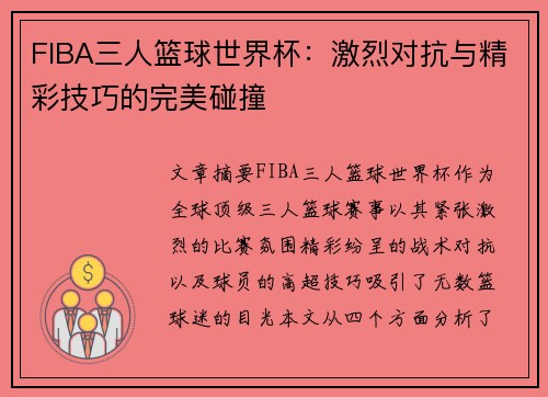 FIBA三人篮球世界杯：激烈对抗与精彩技巧的完美碰撞