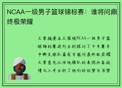 NCAA一级男子篮球锦标赛：谁将问鼎终极荣耀