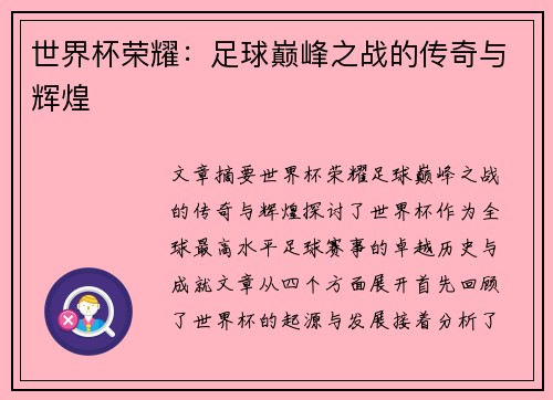 世界杯荣耀：足球巅峰之战的传奇与辉煌