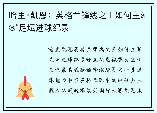 哈里·凯恩：英格兰锋线之王如何主宰足坛进球纪录