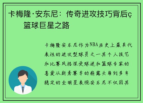 卡梅隆·安东尼：传奇进攻技巧背后的篮球巨星之路