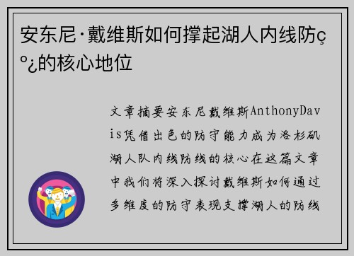 安东尼·戴维斯如何撑起湖人内线防线的核心地位