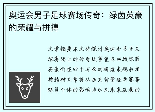 奥运会男子足球赛场传奇：绿茵英豪的荣耀与拼搏