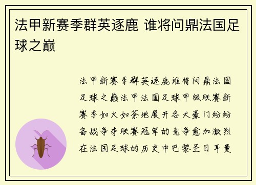 法甲新赛季群英逐鹿 谁将问鼎法国足球之巅